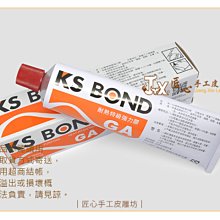 【匠心手工皮雕坊】KS BOND強力膠150ml(G060)＿拼布 皮革 工藝 GA耐熱特級強力膠