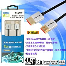 小白的生活工場*FJ SU3215 極細高清 HDMI 2.0版 鋁殼影音線 1.5M