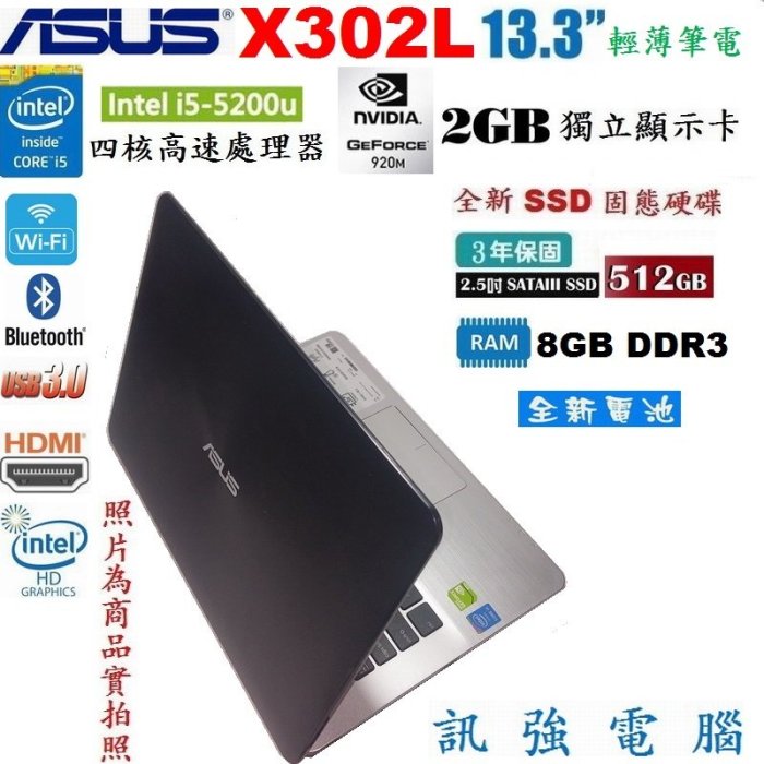 華碩X302L 第5代Core i5輕薄筆電、13吋「全新512GB固態儲存碟與電池、8G記憶體、GT920/2G獨顯」