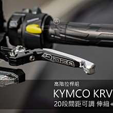 三重賣場 KRV可調式煞車拉桿 可折式拉桿 伸縮+可折 高階RIDEA拉桿組 krv可調拉桿 krv伸縮拉桿 手煞車拉桿