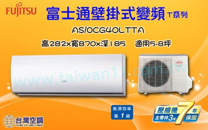 台灣空調【富士通直流變頻冷暖-ASCG40LTTA】批發零售台北台中台南高雄全省配合裝潢安裝施工.專業技術