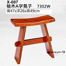 【設計私生活】柚木實木A型椅凳(部份地區免運費)234
