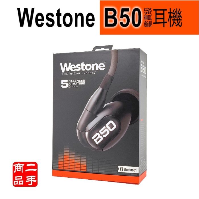 【超值二手】 Westone B50 五單體 可換線 鑑賞級入耳式耳機