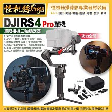 現貨6期 怪機絲 DJI大疆 DJI RS 4 Pro 相機三軸穩定器-單機 攝錄影直播 公司貨