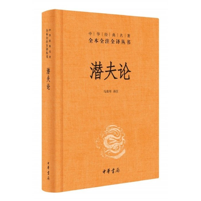 現貨直出 潛夫論（中華經典名著全本全注全譯叢書-三全本） 圖書 書籍 正版3085