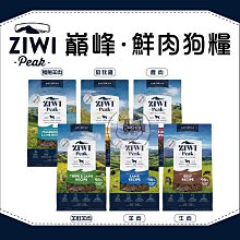 【ZiwiPeak巔峰】巔峰狗飼料 巔峰 無穀狗飼料 低敏狗飼料 狗飼料 狗乾糧 鮮肉糧 狗糧 主食 狗