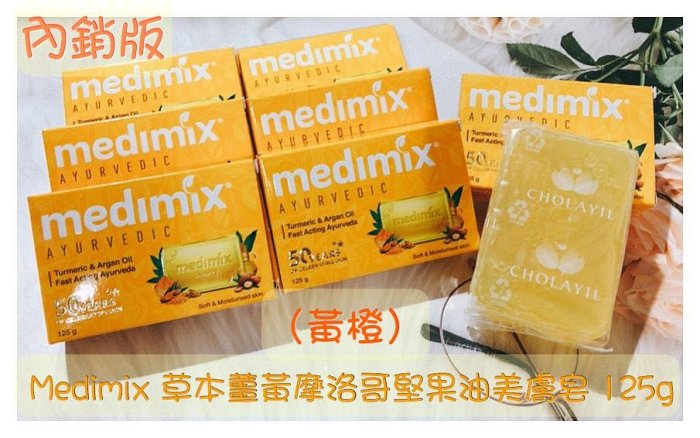 ♡印地摩沙╭♡ 印度 Medimix 美迪媚絲 草本寶貝 深綠 檀香 美膚皂 125g 內銷版 單入 橘色換新皂體新包裝