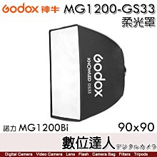 【數位達人】Godox 神牛 MG1200-GS33 90x90 柔光罩 90cm 諾力 MG1200Bi / G卡口