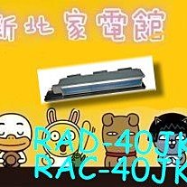 新北市-家電館 日立冷氣含標按 變頻吊隱RAD-40NJP/RAC-40JP 適:7坪~贈好禮