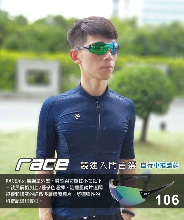 【速度公園】ZIV 運動太陽眼鏡『RACE 106 自行車推薦款』抗UV防撞 止滑鼻墊、腳墊 可調整鼻托，防風眼鏡 風鏡