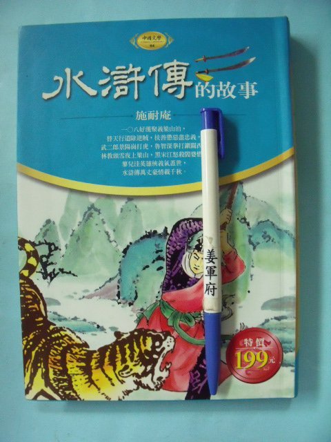 【姜軍府】《水滸傳的故事》軟精裝本！通俗本 2004年 施耐庵原著 華文網出版 中國古典文學