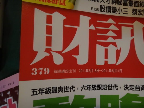 【愛悅二手書坊 17-59】財訊雙週刊2011年8月18日