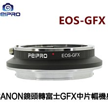 ＠佳鑫相機＠（全新）PEIPRO平工坊EOS-GFX轉接環Canon EF鏡頭 接Fujifilm富士GFX相機FUJI