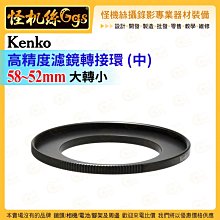 怪機絲 Kenko 高精度濾鏡轉接環(中) 58mm-52mm 大轉小 能夠安裝不同尺寸的轉換鏡頭和濾鏡的轉換環