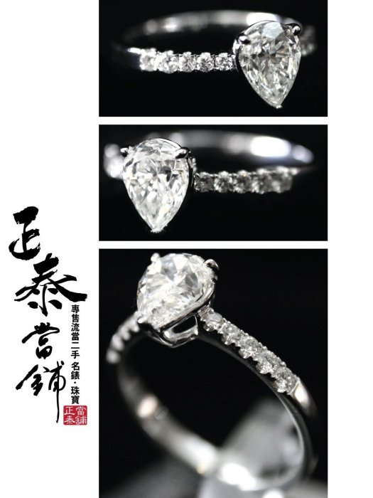 [正泰精品當舖]二手名錶GIA鑽石 1克拉 一克拉 水滴鑽戒 1.21ct 拍賣 Cartier Tiffany 寶格麗