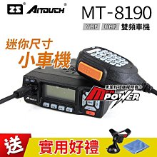 免運費【送實用好禮】ZS Aitouch 愛客星 MT-8190 雙頻雙顯 迷你無線電車機 對講機【禾笙科技】