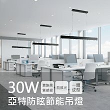 舞光 亞特防眩節能吊燈 LED-29023N-SV【質感銀】居家 辦公室 鋁合金 ☆司麥歐LED精品照明