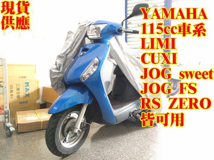 現貨供應 YAMAHA CUXI LIMI JOG SWEET 115cc 125cc 專用車罩 防塵罩 防雨罩 車罩