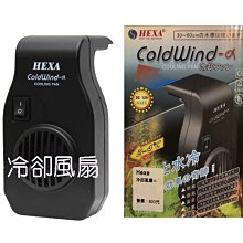 台北快速出貨〔現貨館〕海薩 HEXA 冷卻風扇/涼風扇/水族掛扇/降溫風扇/特價出清