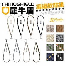 犀牛盾 RHINOSHIELD 編織 背帶 手機 掛繩 手機揹繩 斜背掛繩 吊掛繩 頸掛繩 細版 不含 連接片