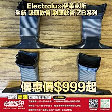 奇機通訊【Electrolux 伊萊克斯】全新 吸頭軟管 刷頭軟管 ZB系列 維修 保養 清潔