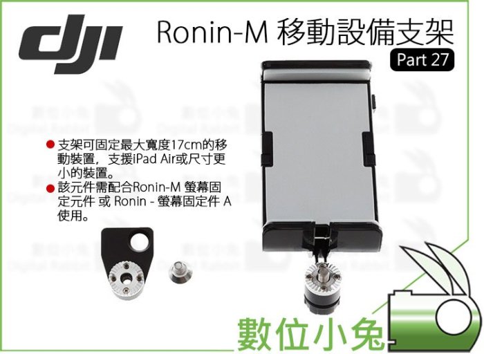 數位小兔【 DJI Ronin-M 移動設備支架 Part 27 現貨 】公司貨 手機夾 平板夾 手持雲台 穩定器