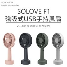 夏出清限時特賣【台灣代理公司貨附發票 附掛繩 】SOLOVE F1 磁吸式手持風扇/兒童風扇/戶外便攜風扇