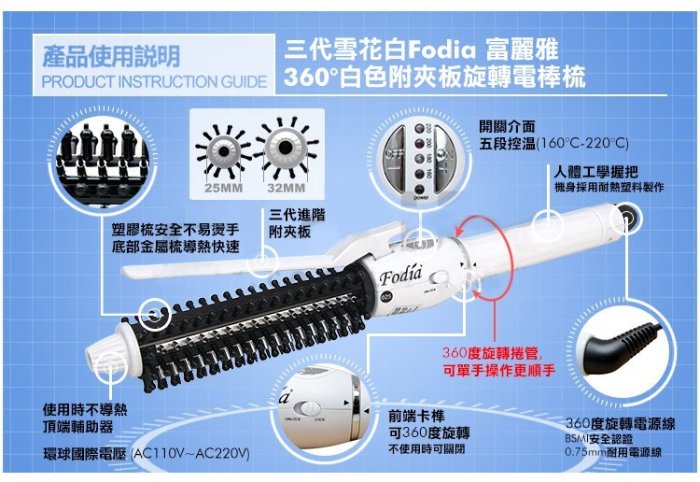 (免運現貨)第三代 雪花白Fodia 富麗雅 360°白色附夾板旋轉電棒梳/捲髮梳/電棒捲/(進階版)