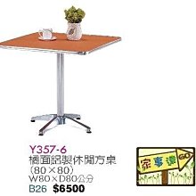 [ 家事達]台灣 【OA-Y357-6】 橘面鋁製休閒方桌(80x80) 特價
