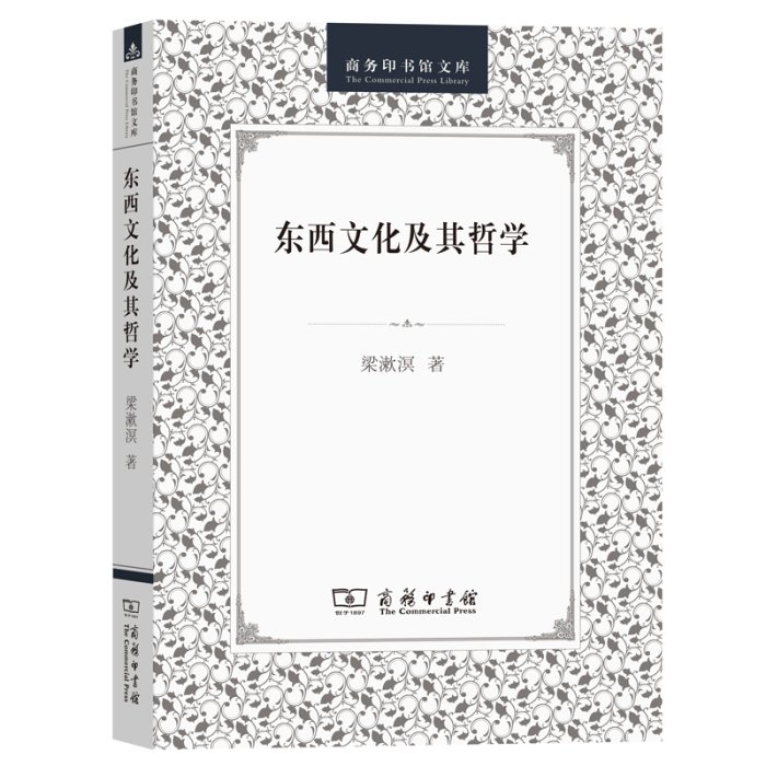 現貨直出 東西文化及其哲學 圖書 書籍 正版5282