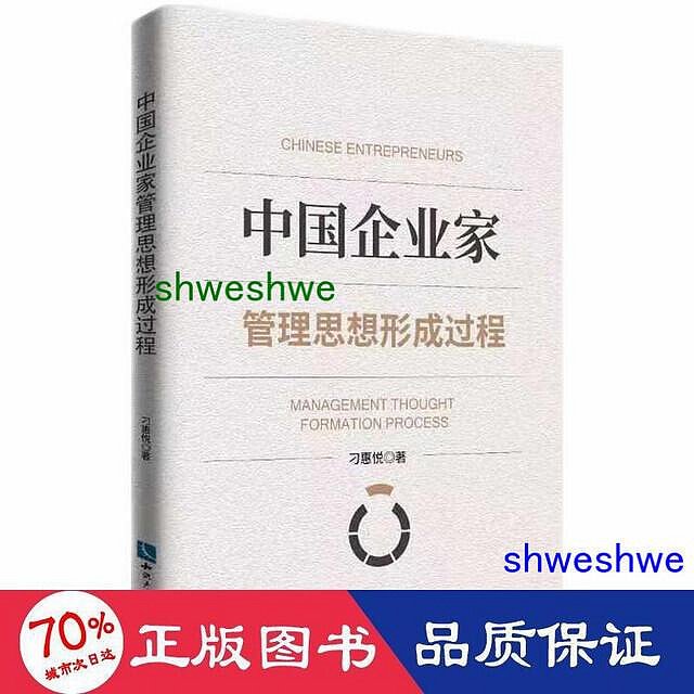 管理 - 中國企業家管理思想形成過程 管理理論 刁惠悅  - 9787513081979