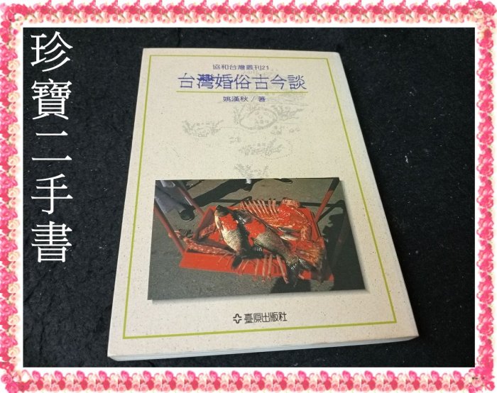 【珍寶二手書FA19】協和台灣叢刊21:台灣婚俗古今談:9579261113│臺原出版│姚漢秋 泛黃有劃記