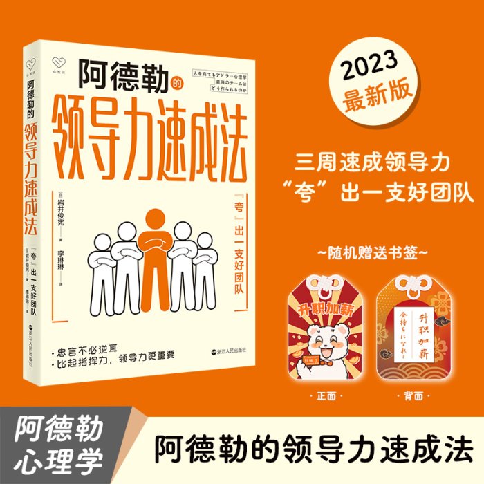 心悅讀叢書·阿德勒的領導力速成法——“夸”出一支好團隊    心理學 心靈療愈