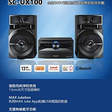 *~新家電錧~*【Panasonic國際 SC-UX100-K】國際 CD立體音響組合【實體店面】