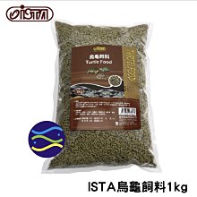 微笑的魚水族☆ ISTA-伊士達【烏龜飼料1kg 補充包】澤龜.陸龜都愛吃! I-3292