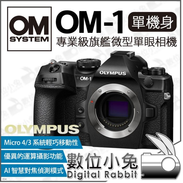 數位小兔【 OLYMPUS OM SYSTEM OM-1 單機身 微型單眼 數位相機 】M4/3 無反相機 公司貨