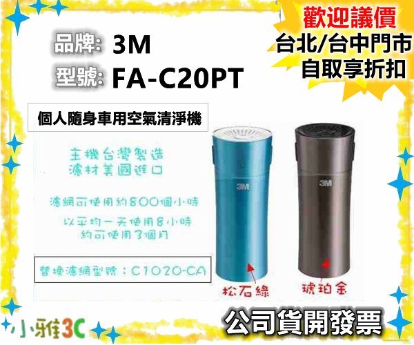 現貨（送濾網一盒）公司貨開發票 3M FA-C20PT 個人隨身 車用空氣清淨機 FAC20PT  【小雅3C】台中