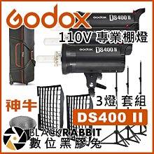 數位黑膠兔【 Godox Pro 神牛 DS400 II 二代 3燈 套組 110V 專業棚燈 】閃燈 攝影燈 開年公司
