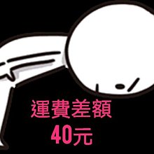 補運費差額 40 元