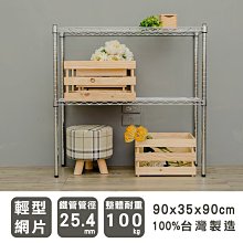 鐵架【輕型 90x35x90cm 電鍍二層架】整體耐重100kg【架式館】波浪架/收納架/展示架/層架/鐵力士架