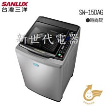 **新世代電器**請先詢價 SANLUX台灣三洋 15公斤變頻直立式洗衣機 SW-15DAG(時尚灰/玫瑰金)