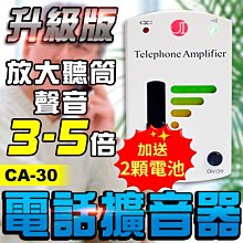 板橋現貨【電話擴音器】老人聽筒.音量擴音器.聽障擴音器.聽筒放大器助聽器.升級版增音器【傻瓜批發】CA-30