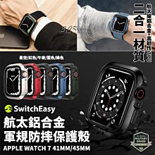 SwitchEasy 航太 鋁合金 保護殼 防摔殼 軍規防摔 錶框 Apple Watch 7 41 45 mm