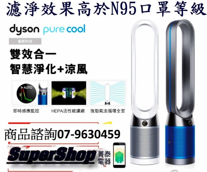 ☎『下殺↘』戴森【Dyson Pure Cool TP04 二合一涼風智慧型空氣清淨機】涼風+空氣清淨+智能監控wifi~保固兩年