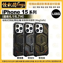 6期【UAG】iPhone 15系列 (適用6.1/6.7吋) 磁吸式頂級(特仕)版耐衝擊保護殼 (MagSafe)