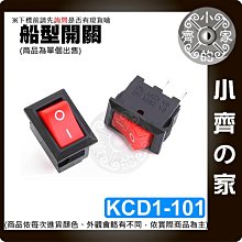 【現貨】 銅腳 開關 船型開關 2擋2腳 KCD1-101 有段開關 15*21 波形開關 10A 250V 小齊2