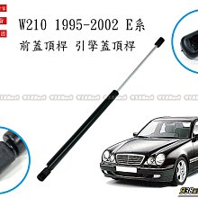 938嚴選 副廠 適用於 W210 E系列 1995~2002  引擎蓋頂桿 前蓋頂桿 頂桿 頂杆 前蓋 撐桿 撐杆