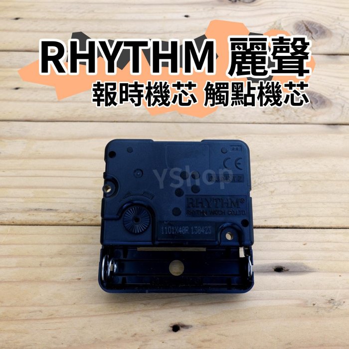 RHYTHM 日本 麗聲 1101X40R 跳秒 報時機芯 觸點機芯 時鐘機芯 含指針 跳秒機芯 DIY 時鐘 掛鐘