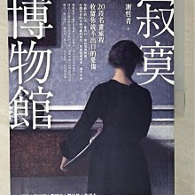 【書寶二手書T1／傳記_E1D】寂寞博物館：20段名畫旅程，收留你說不出口的憂傷_謝哲青