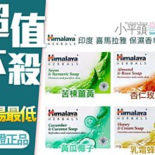 《小平頭香水店》印度 Himalaya 喜馬拉雅 保濕香皂 125g 苦楝薑黃/黃瓜椰子/杏仁玫瑰/乳霜蜂蜜